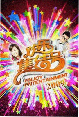 免费看视频 欢乐大本营